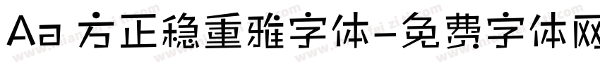 Aa 方正稳重雅字体字体转换